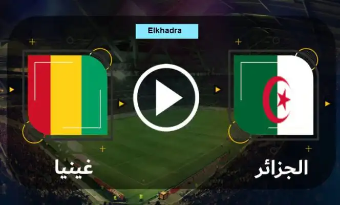 مباراة الجزائر وغينيااليوم 23-9-2022
