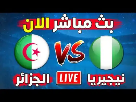 مباراة الجزائر ونيجيريا  اليوم الثلاثاء 27 سبتمبر 2022