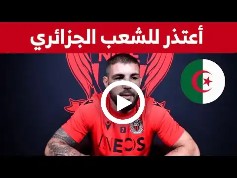 شاهد أندي ديلور يعترف بخطئه ويقدم اعتذاره للشعب الجزائري
