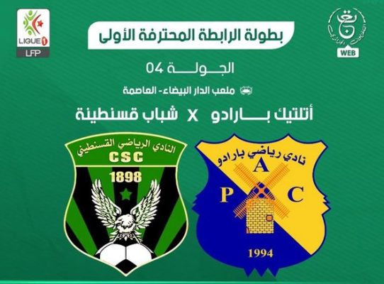الرابطة الأولى - الجولة الرابعة : المباريات المنقولة على التليفزيون الجزائري 1