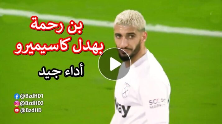 شاهد مافعله سعيد بن رحمة اليوم امام مان يونايتد 17