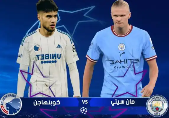 القنوات الناقلة لمباراة مانشستر سيتي ضد كوبنهاجن في دوري الابطال