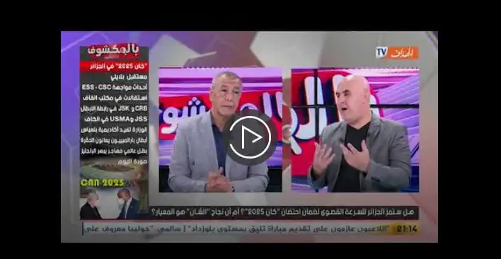 علي بن شيخ يتحدث عن حظوظ الجزائر في احتضان كأس أفريقيا 2025