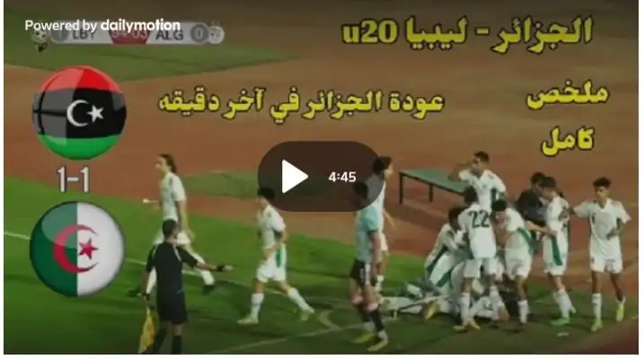 ملخص مباراة الجزائر وليبيا كأس شمال إفريقيا اقل من 20 سنة resume  Algérie vs Libye