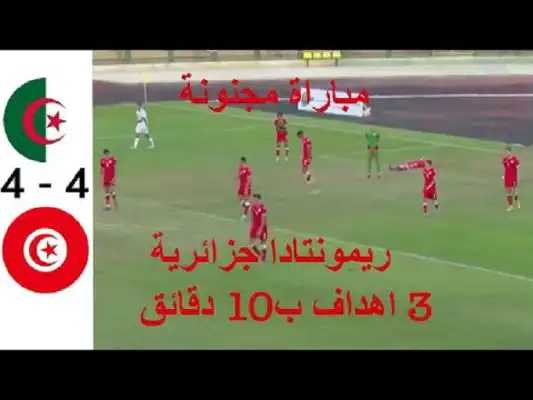ملخص مباراة الجزائر وتونس 4-4 | ريمونتادا جزائرية ب 5 دقائق | اهداف الجزائر وتونس اليوم 24-10-2022