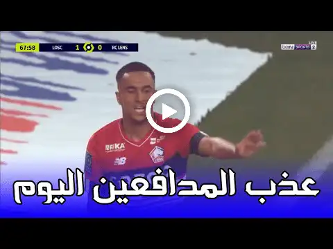 التمريرة السحرية لأدم وناس  أمام ستراسبورغ تصنع الحدث