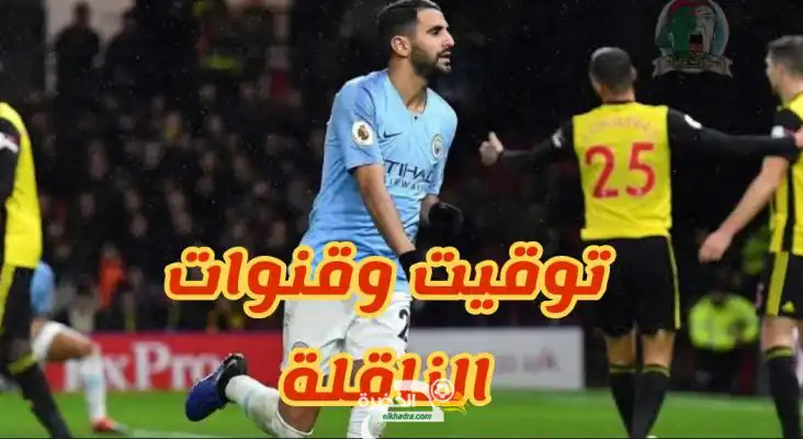 توقيت والقنوات الناقلة لمباراة مانشستر سيتي  ضد توتنهام هوتسبيير
