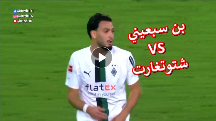 شاهد تألق رامي بن سبعيني اليوم ضد شتوتغارت 2