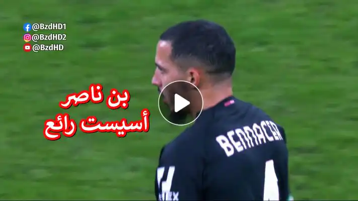 بالفيديو آسيست بن ناصر الرائع أمام سبيزيا اليوم