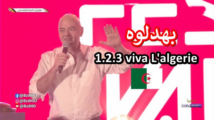 شاهد الجمهور الجزائري يحرج رئيس الفيفا انفانتينو في قطر . 1,2,3 viva L'algerie 3