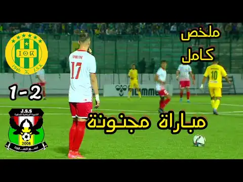 ملخص مباراة شبيبة القبائل و شبيبة الساورة اليوم résumé JSS-JSK
