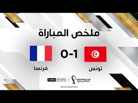 شاهد ملخص مباراة تونس وفرنسا – تونس تحقق فوزاً تاريخياً على فرنسا وتخرج من دور المجموعات
