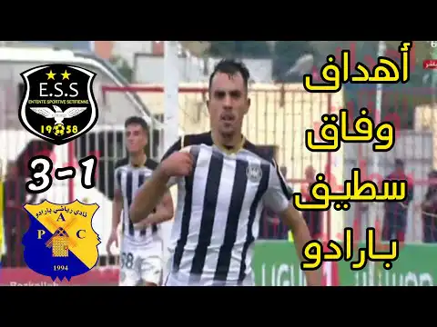 أهداف مباراة وفاق سطيف و نادي بارادو اليوم ESS-PAC