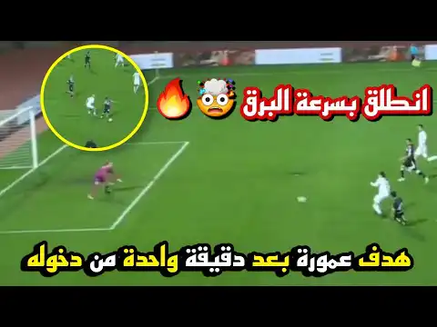 شاهد هدف محمد الأمين عمورة اليوم في الدقيقة الأخيرة بعد انطلاقة على طريقة صلاح
