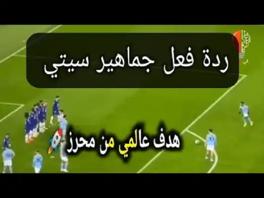 شاهد من المدرجات ردة فعل جماهير سيتي بعد هدف رياض محرز العالمي