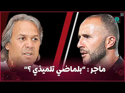 شاهد رابح ماجر  كان عندي الشجاعة نلعب 05 جويلية و بلماضي تلميذي