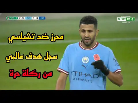 شاهد لمسات رياض محرز اليوم ضد شلسي قدم أداء عالمي وسجل هدف رائع