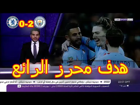 شاهد  رياض محرز يقود مانشستر سيتي للفوز على تشيلسي بهدف رائع