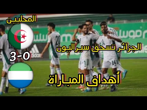أهداف مباراة الجزائر سيراليون للمحليين اليوم مباراة ودية buts Algerie - serraleon 12