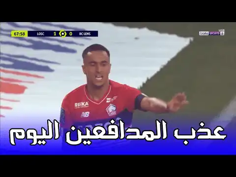 شاهد إبداع ادم وناس في مبارة اليوم ضد رين