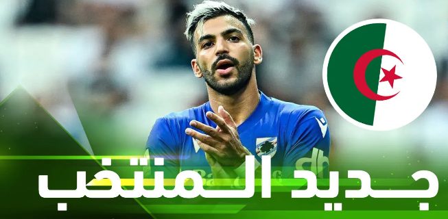 شاهد لمسات مهدي ليريس جديد المنتخب الجزائري 8