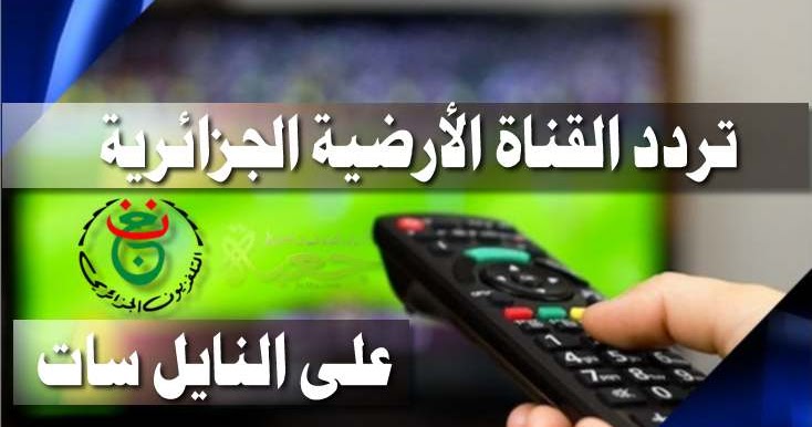 تردد الارضية الجزائرية على نايلسات الناقلة لمباراة الجزائر vs الصومال اليوم الخميس
