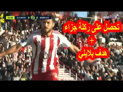 شاهد هدف و كل ما فعله يوسف بلايلي اليوم ضد أنجيه