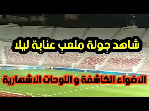 شاهد جولة ليلا في ملعب 19 ماي 1956 بمدينة عنابة و تجريب الاضواء الكاشفة و الألواح الاشهارية