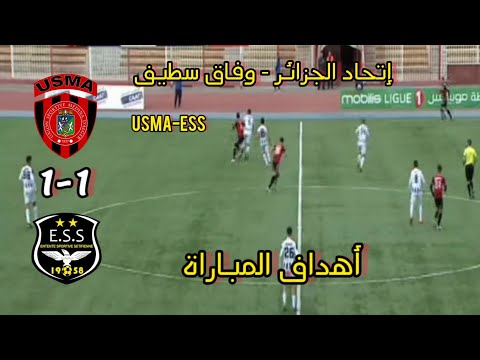 أهداف مباراة وفاق سطيف و إتحاد العاصمة اليوم usma vs ess 11