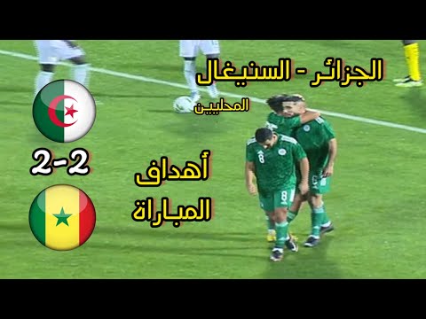 أهداف مباراة الجزائر و السنيغال للمحليين اليوم algerie vs senegal 7