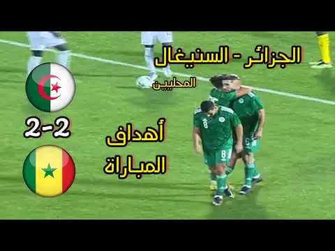 أهداف مباراة الجزائر و السنيغال للمحليين اليوم algerie vs senegal