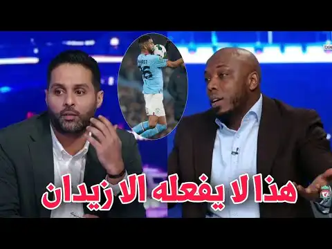 شاهد رد فعل المحللين على هدف رياض محرز في الاستديو التحليلي