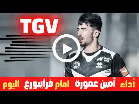 شاهد ملخص ما فعله محمد امين عمورة امام فرايبورغ اليوم