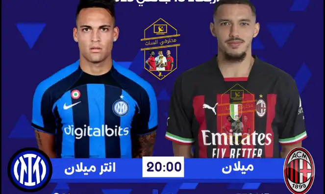 تردد القنوات الناقلة لميلان ضد إنتر ميلان  نهائي كأس السوبر الإيطالي