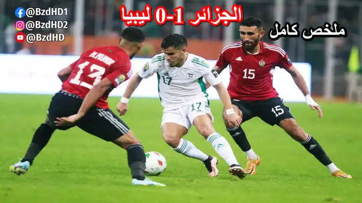 شاهد ملخص مباراة الجزائر وليبيا 1-0 – كأس افريقيا للمحليين – 13 – 01 – 2023