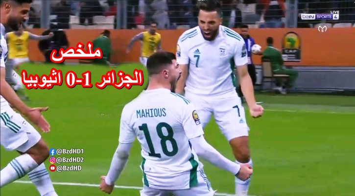 ملخص مباراة الجزائر و اثيوبيا 1-0 بطولة افريقيا للمحليين 7