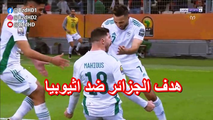 هدف الجزائر ضد اثيوبيا 1-0 ايمن محيوس 8