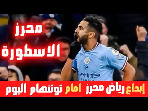 شاهد لمسات الفنان رياض محرز في مبارة اليوم ضد توتنهام هدفين + اسيست ابداع الجزائري