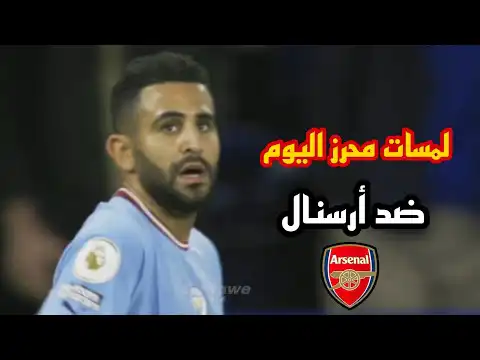 شاهد ملخص كل مافعله رياض محرز اليوم