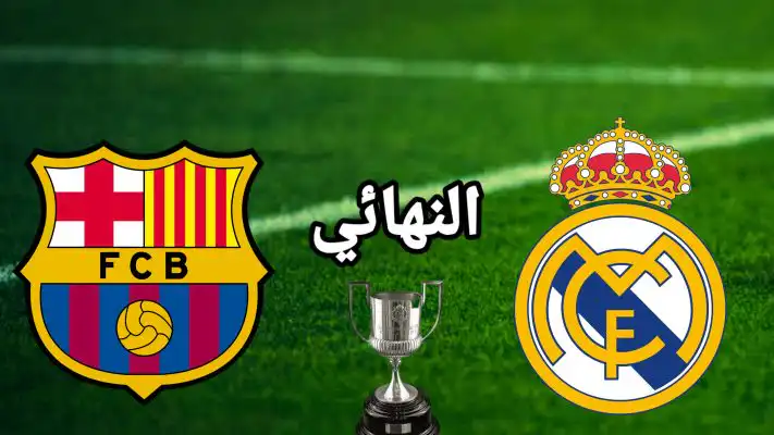 توقيت والقنوات الناقلة لمباراة  برشلونة ضد ريال مدريد   نهائي كأس السوبر الإسباني