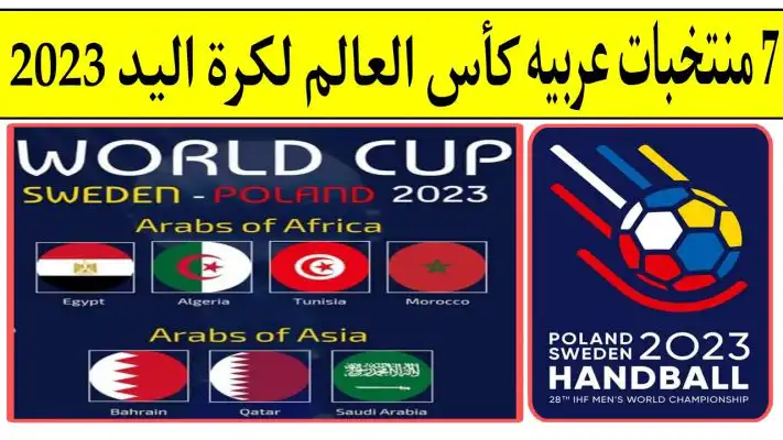 القنوات الناقلة لبطولة كأس العالم لكرة اليد 2023