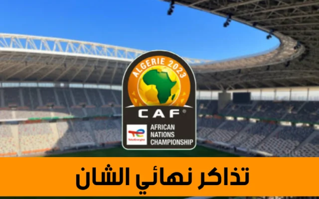 الجزائر-السنغال : انطلاق عملية بيع تذاكر نهائي بطولة إفريقيا للمحليين "شان 2022" 6