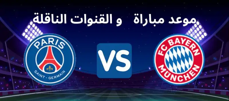 توقيت والقنوات الناقلة لمباراة باريس سان جرمان ضد بايارن ميونخ قمة دوري أبطال أوروبا  