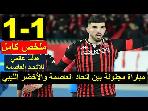 شاهد ملخص مباراة اتحاد العاصمة ضد الأخضر الليبي اليوم