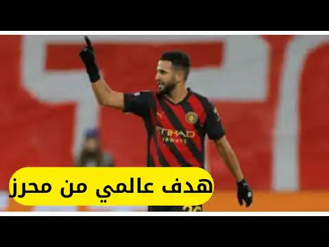 شاهد هدف رياض محرز اليوم ضد لايبزغ دوري ابطال اوروبا