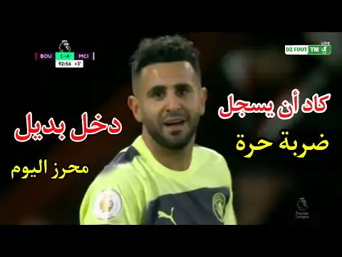 شاهد أداء رياض محرز اليوم دخل بديل وكاد أن يسجل ضربة حرة