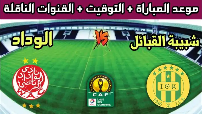 توقيت والقنوات الناقلة لمباراة شبيبة القبائل ضد الوداد الرياضي
