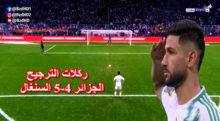 شاهد ركلات الترجيح الجزائر و السنغال (4-5) نهائي كأس افريقيا للاعبين المحليين 15