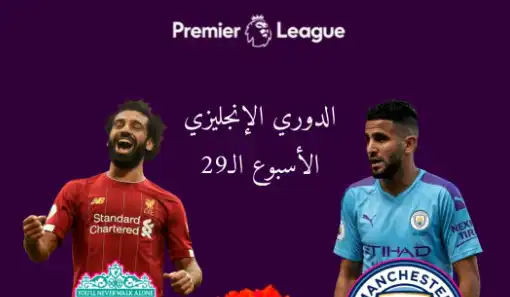 توقيت والقنوات الناقلة لمبارة مانشستر سيتي ليفربول اليوم  السبت  01 / 04 / 2023