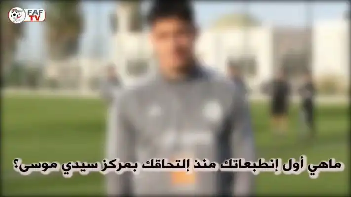 شاهد فارس شايبي : ” كنت أنتظر هذه الفرصة من زمان وفخور بالتواجد مع المنتخب الوطني”